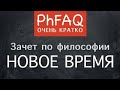 Что такое философия Нового времени  Очень кратко