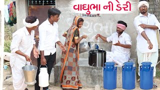 વાઘુભા ની ડેરી | VAGHUBHA NI DERI | NEW COMEDY VIDEO | VAGHUBHA NI COMEDY 2021