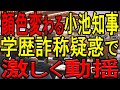 学歴詐称を暴露される小池知事。ある人物の名前を聞いた瞬間、表情に動揺の色が浮かんでしまう！