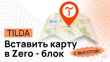 Как вставить КАРТУ в ZERO-блок на Tilda С ВЫСОТОЙ. Яндекс и Google карты в Зеро-блоке на Тильде 100%