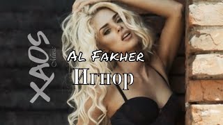 Al Fakher - Игнор (Премьера трека 2019)
