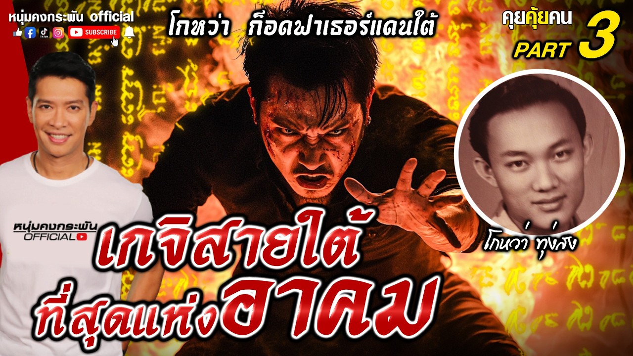 คุยคุ้ยคน | เกจิสายใต้ที่สุดแห่งอาคม | โกหว่า Godfather ก้อดฟาเธอร์แดนใต้ Part 3