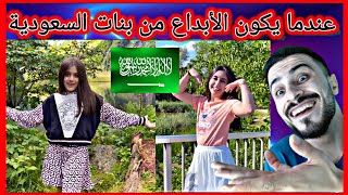 ردة فعل سوري🇸🇾على كليب لبنات السعودية 🇸🇦وله وغادة السحيم|رايقين مبسوطين