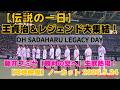 【伝説の一日/ノーカット】藤井フミヤ生歌で開幕!王貞治・秋山・工藤・城島ら歴代レジェンド大集結セレモニー【OH SADAHARU LEGACY DAY現地映像】