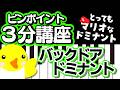 【ピンポイント3分講座】とってもマリオなドミナント【バックドアドミナント】