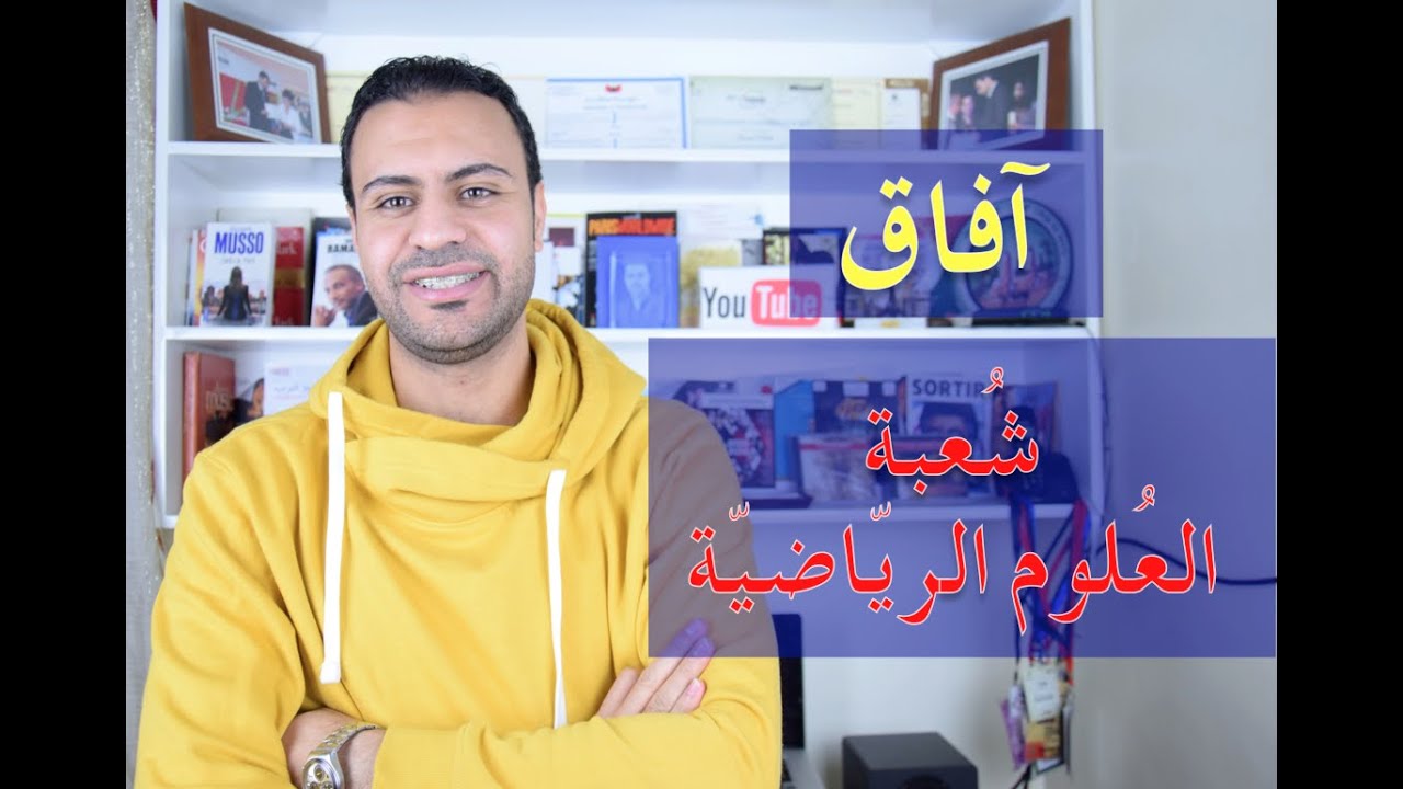 آفاق شعبة العلوم الرياضية Sciences Math