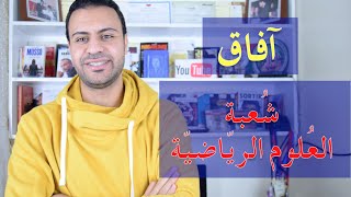 آفاق شعبة العلوم الرياضية Sciences Math