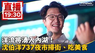 直播／洋流將湧入內湖！　沈伯洋737夜市掃街、吃美食