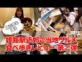 【姫路】おやつからお酒まで！姫路の定番グルメ満喫したら食べ過ぎた【ロカプラ兵庫】