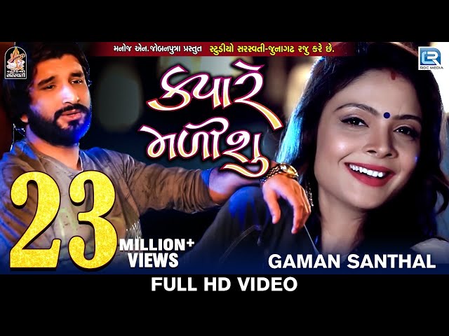 Kyare Malisu - Gaman Santhal | FULL VIDEO | Sad Song | New Gujarati Song 2018 | RDC Gujarati class=