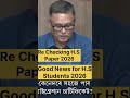 Good News for Higher Secondary Students 2026 ! Re- Checkin Answer script & Migration certificate #HS