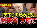 【財務省の大嘘】「裏で天下り先に流してるだろ!」高橋洋一が国会で政府資産を大暴露…財務省どもが青ざめる瞬間…