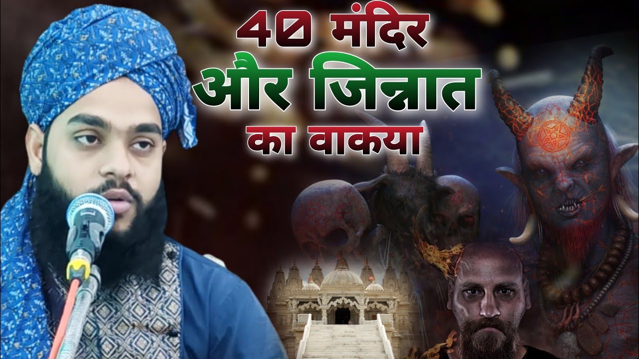 40 मंदिर और जिन्नात का वाकया | Molana Tahseen Jilani