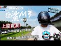 [PHiLO] 飛樂獵鯊M3行車紀錄器!Az教你如何簡單上手!行車實況&通話距離測試!連線他牌藍芽耳機也沒問題!Part.2