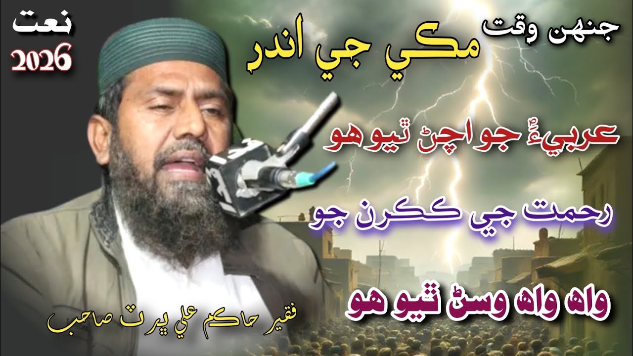 Jahin waqat | Faqeer Hakim Ali Bhurt Sahb New Naat 2026 | فقير حاڪم علي ڀرٽ صاحب نيون نعت 2026 👉🏿 