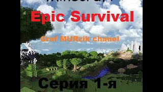 [LP]Minecraft Epic Survival. 1-я Серия. (Дурацкие скелеты)