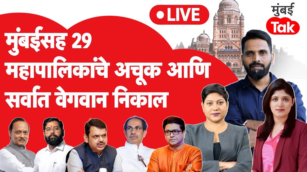 BMC Election Result LIVE | पुणे महानगरपालिका निकाल | पिंपरी चिंचवड महानगरपालिका निकाल | Mumbai Tak