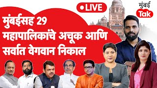 Download Lagu BMC Election Result LIVE : पुणे महानगरपालिका निकाल | पिंपरी चिंचवड महानगरपालिका निकाल | Mumbai Tak MP3
