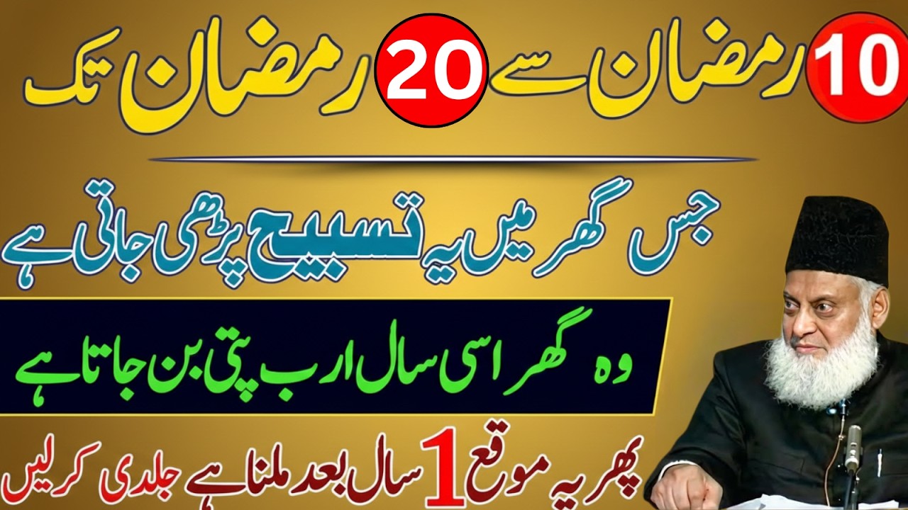 10 Ramzan Se 20 Ramzan Tak Ye Tasbeeh Parh Lo| Barkat Hi Barkat|Ramzan Ka Khaas Amal! IDr srar Ahmad