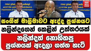 සංගීත් මාලිමාවට ඇද්ද ප්‍රශ්නයට නලින්දගෙන් උත්තරයක් | නලින්දත් නොහිතපු ප්‍රශ්නයක් ඇදලා ගත්ත හැටි