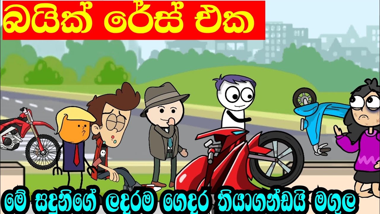 බයික් රේස් එක සදුනිගෙ වෙට්ටුව animation cartoon video jokes animation cartoon video YouTube