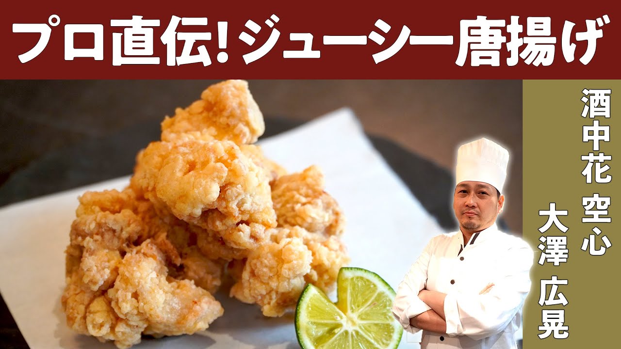 カリっとジューシー唐揚げ ミシュラン ビブグルマン掲載店 酒中花 空心 大澤シェフ直伝 Youtube カリっとジューシー唐揚げ ミシュラン ビブグルマン掲載店 酒中花 空心 大澤シェフ直伝 Youtube
