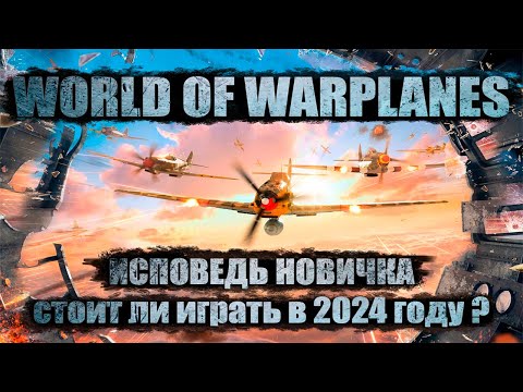 Видео: World Of Warplanes глазами новичка в 2024 году | Худшая игра про самолеты? I Стоит ли играть? l