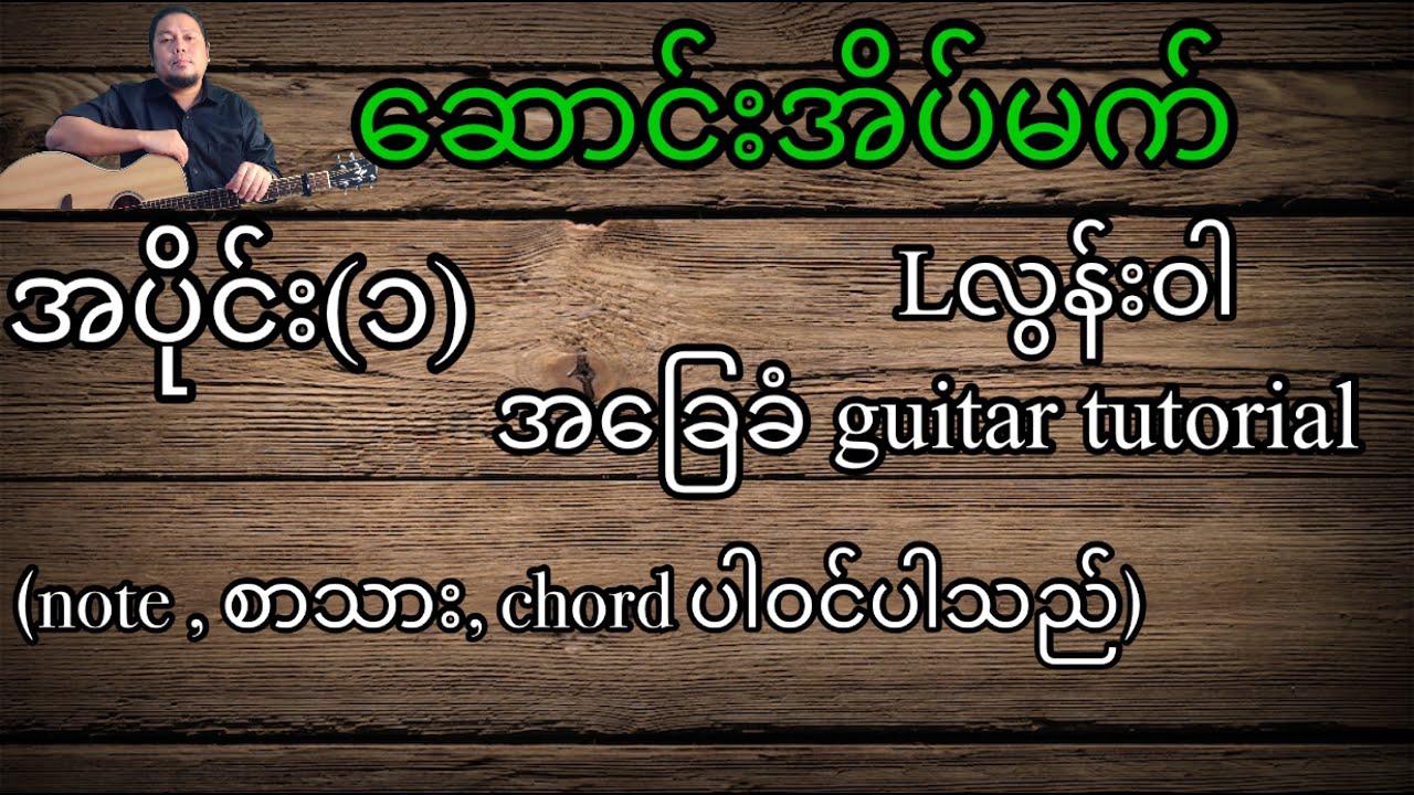 ဆောင်းအိပ်မက်  Lလွန်းဝါ အခြေခံ guitar tutorial အပိုင်း(၁)