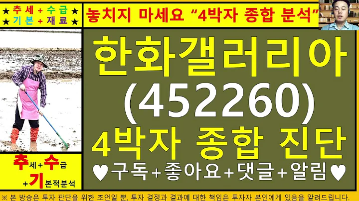 한화갤러리아(452260)4차원종목진단및향후주가전망 추수기(추수)전문가