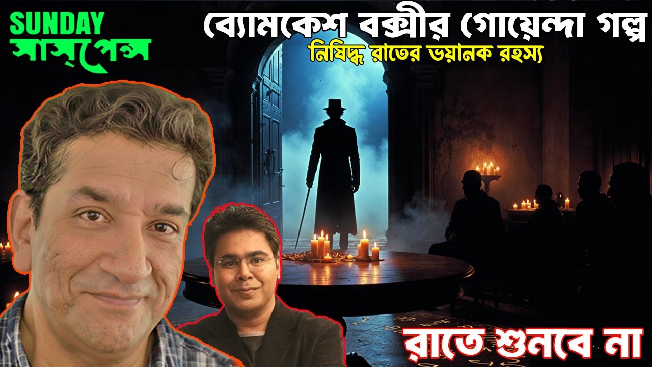 Latest Byomkesh Bakshi Mystery Case | The Silent Witness Case | Sunday Suspense