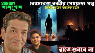 Latest Byomkesh Bakshi Mystery Case | The Silent Witness Case | Sunday Suspense