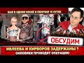 Ивлеева и Киркоров задержаны? Силовики работают - вечеринка «удалась!» Лолита и Билан исчезнут?