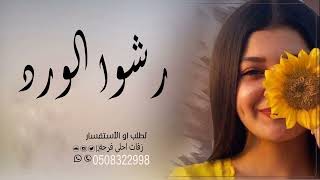 شيلة مدح باسم نهى فقط رشوا الورد