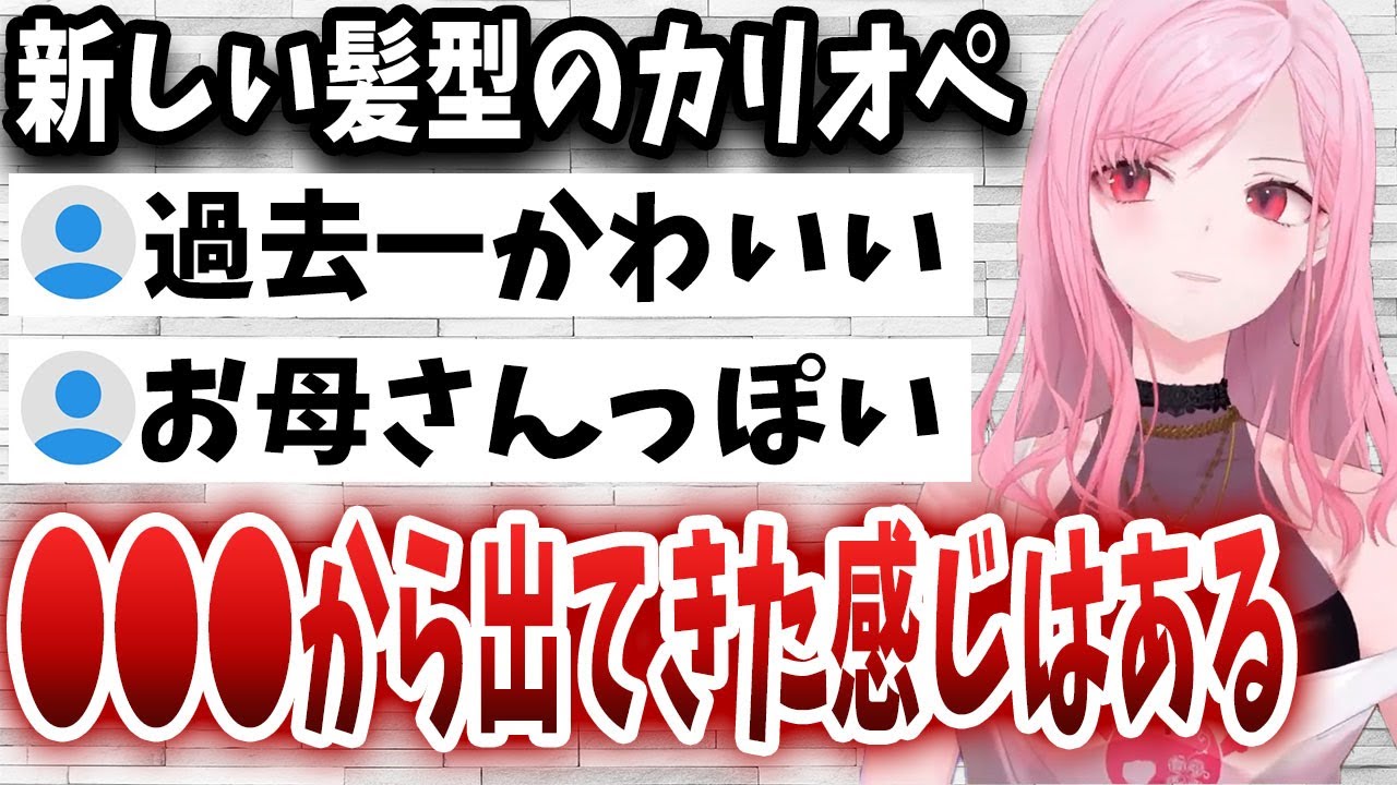 新しい髪型のカリオペさん、好評ではあるもののママっぽいと言われてしまうｗｗｗ【日英字幕/ホロライブ/切り抜き/森カリオペ】