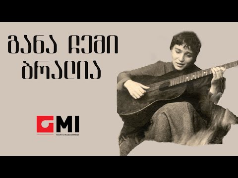 ინოლა გურგულია - განა ჩემი ბრალია / Inola Gurgulia - Gana Chemi Bralia