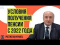 Что с выходом на пенсию в 2022 году | Адвокат Ростислав Кравец