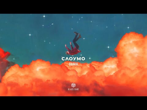 SHAKH - Слоумо (Official Video)