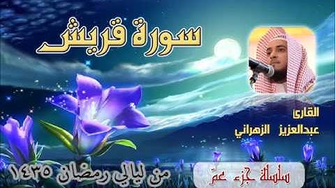 سورة قريش للشيخ عبدالعزيز بن صالح الزهراني من ليالي رمضان 1435هـ