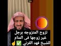 تزوج المتزوجه برجل غير زوجها فى المنام للشيخ فهد القرني