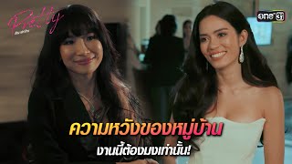 ความหวังของหมู่บ้าน ต้องมงเท่านั้น | HIGHLIGHT Pretty ล้วง เล่ห์ ร้าย Ep.06 | 27 เม.ย. 67 | one31