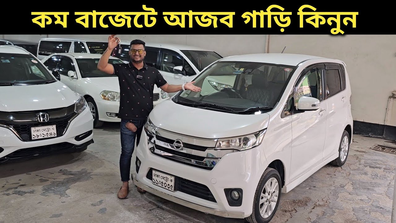 কম বাজেটে আজব গাড়ি কিনুন । Nissan Dayz Price In Bangladesh । Used Car Price In Bangladesh