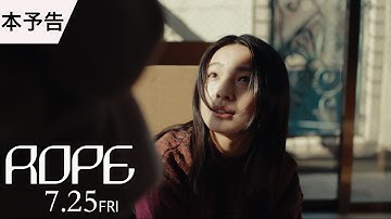 映画『ROPE』本予告　2025年7月25日（金）公開