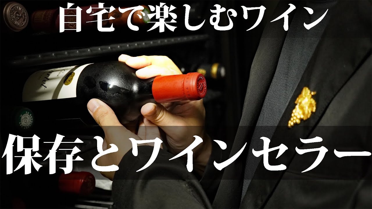 【ワインの保存・ワインセラー】これ一つで保存・熟成、ワインセラーの選び方まですべてわかります。