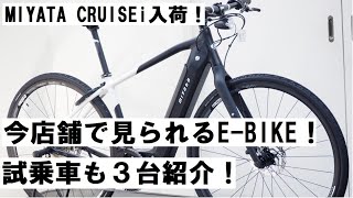 MIYATA(ミヤタ)の新型e-bike！CRUISEi(クルーズi)到着！他にも店舗で見 