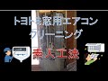 トヨトミ窓用エアコンのクリーニング