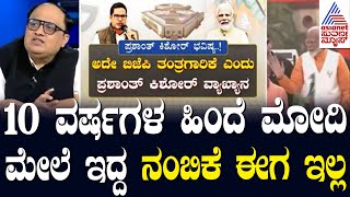 ರಾಹುಲ್ ಗಾಂಧಿ ಮೋದಿಗೆ ಪೈಪೋಟಿ ನೀಡುವಷ್ಟು ಬೆಳೆದಿಲ್ಲ - Prashant Kishor | Suvarna Morning News Hour