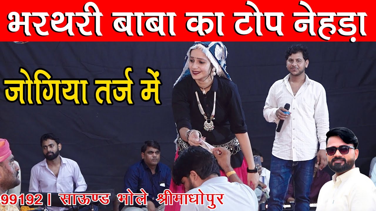 जोगिया तर्ज में भरथरी बाबा का टोप नेहड़ा लोकेश जिंदोलिया जी की सुरीली आवाज में | दूध गाल दे गुजरी