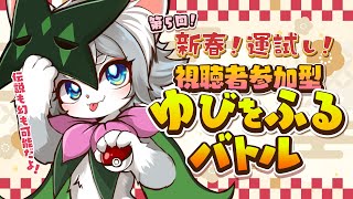 【ポケモンSV】伝説も幻もOK！新春ゆびをふるマルチバトル！初見さんも歓迎だよー！【フィルン・シィ/Vtuber】