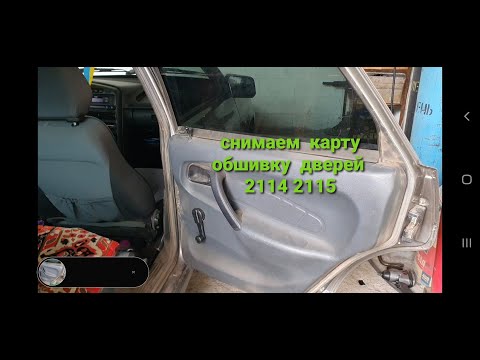 Как снять обшивку