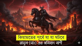 কযমতর 5ট বড ও ভযকর নদরশন য আমদর অবশযই জন জরর